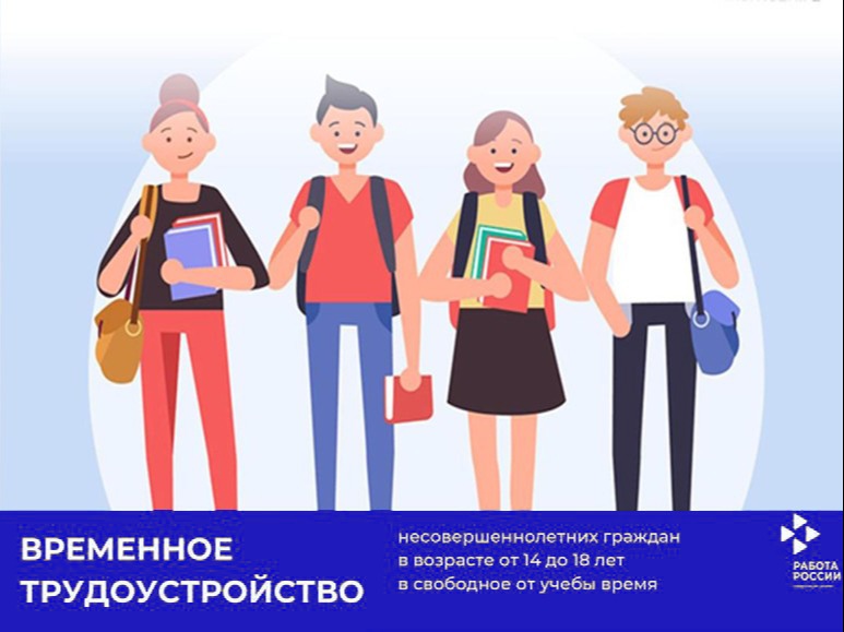 Временное трудоустройство несовершеннолетних.