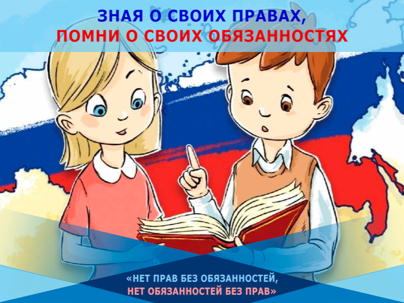 Зная о своих правах, помни о своих обязанностях. Нет прав без обязанностей и нет обязанностей без прав..