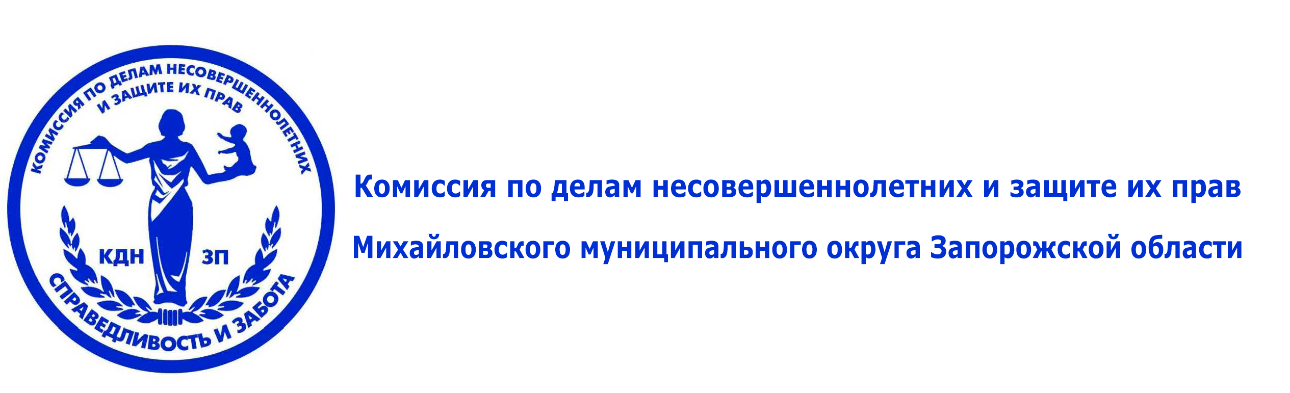Комиссия по делам несовершеннолетних и защите их прав (КДН и ЗП) Михайловского муниципального округа.