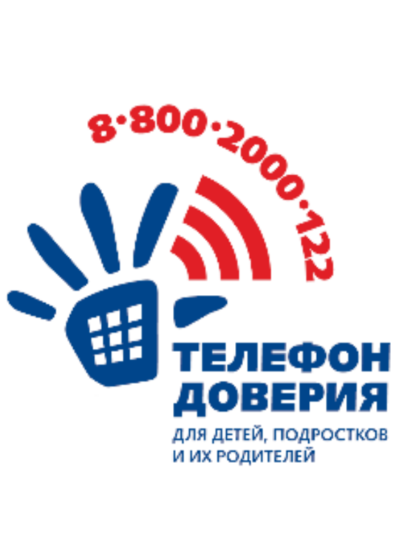 Детский телефон доверия (звонки бесплатные).