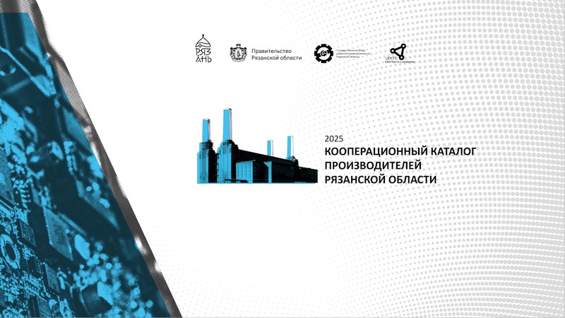Кооперационный каталог промышленных предприятий Рязанской области