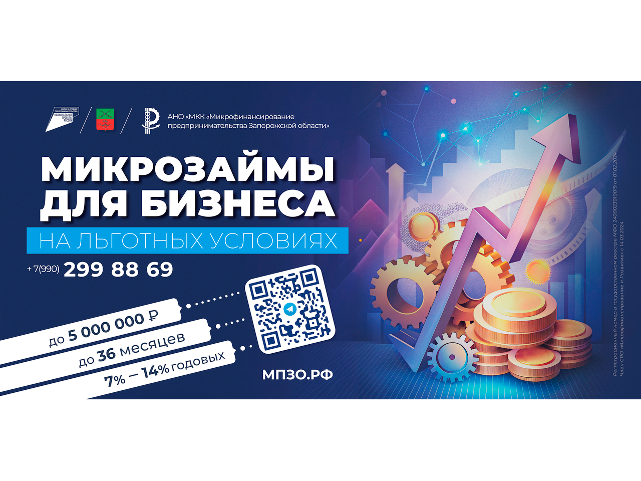 Льготные микрозаймы для бизнеса в Запорожской области