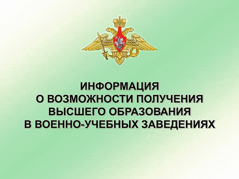 Образование в военно-учебных заведениях