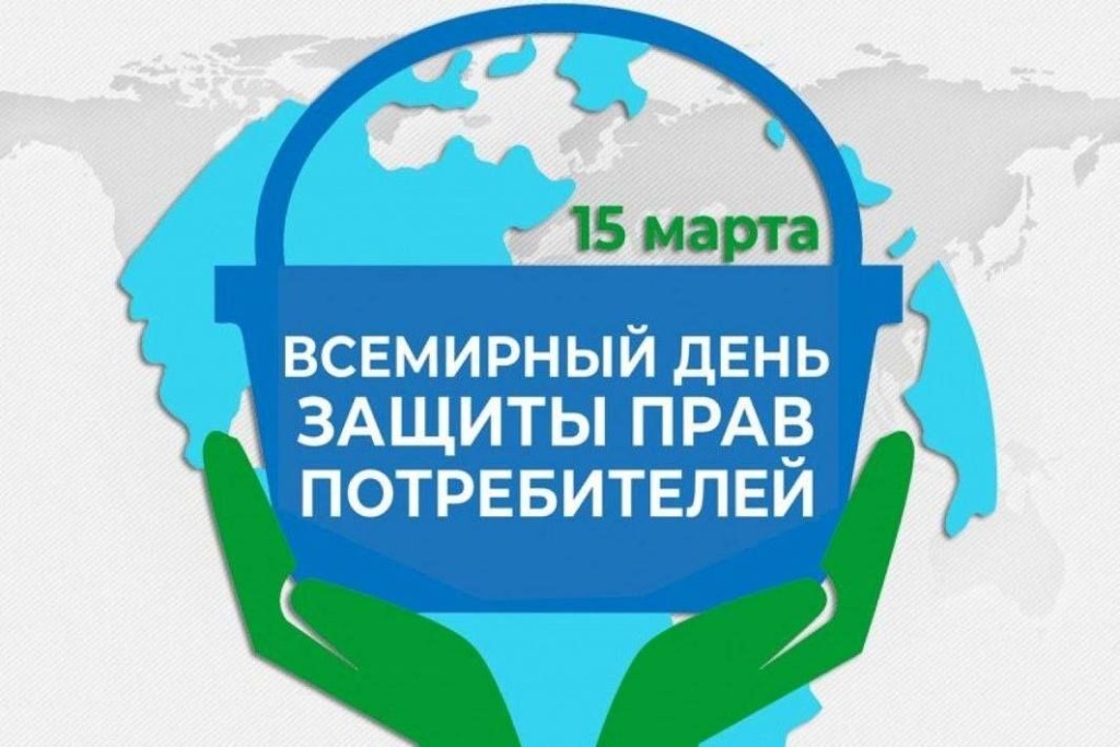 Эмблема Всемирного дня защиты прав потребителей.