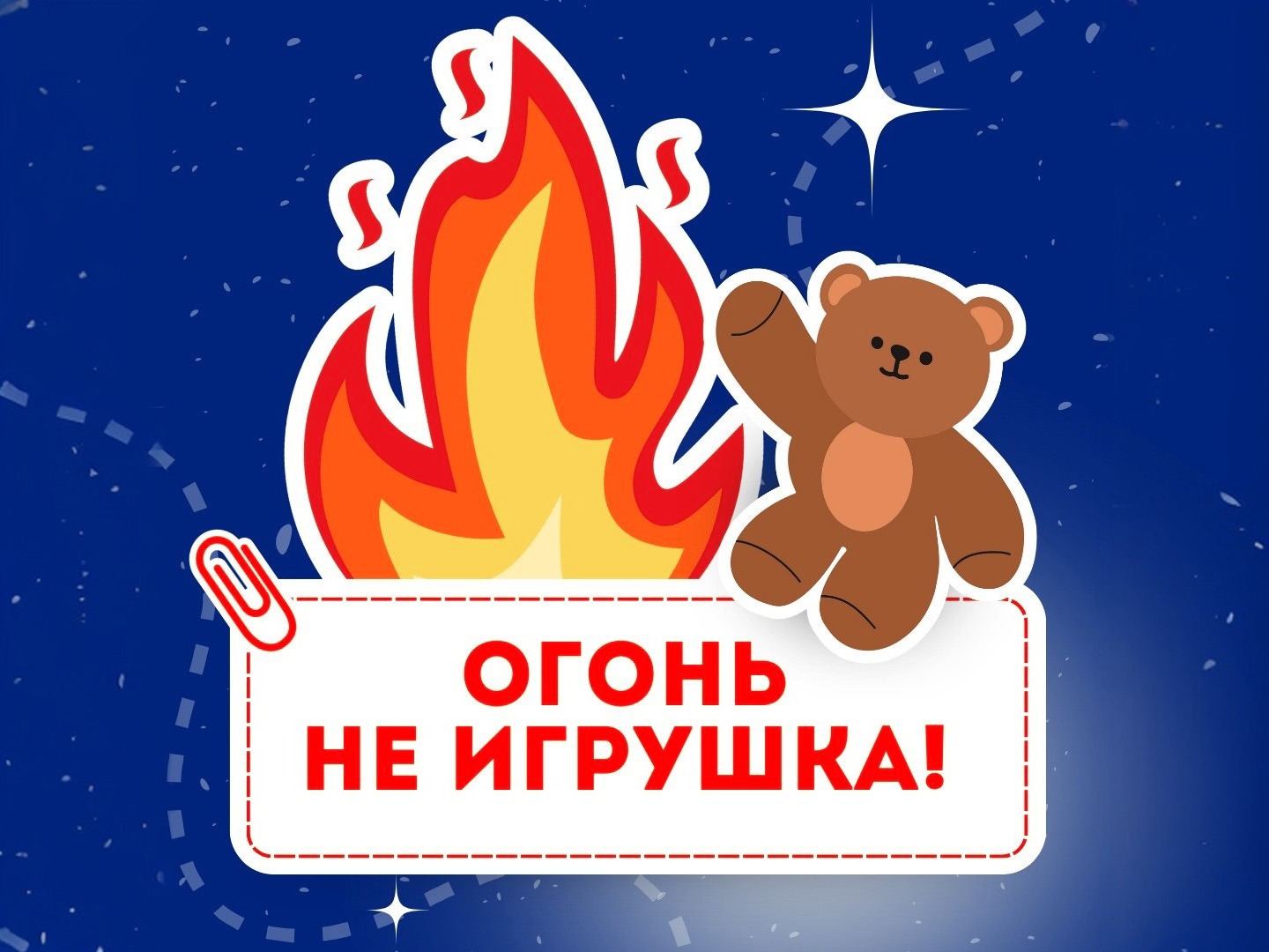 Огонь - не игрушка!.